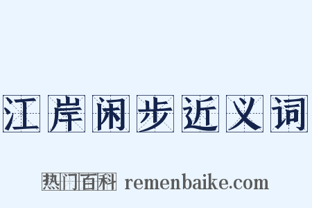 江岸闲步近义词是什么意思的图片